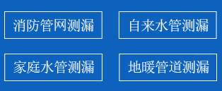 上党区暗管漏水检测